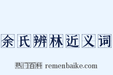 余氏辨林近义词是什么意思的图片